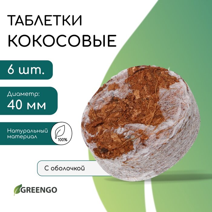 Таблетки кокосовые для рассады d=4 см с оболочкой набор 6 шт Greengo
