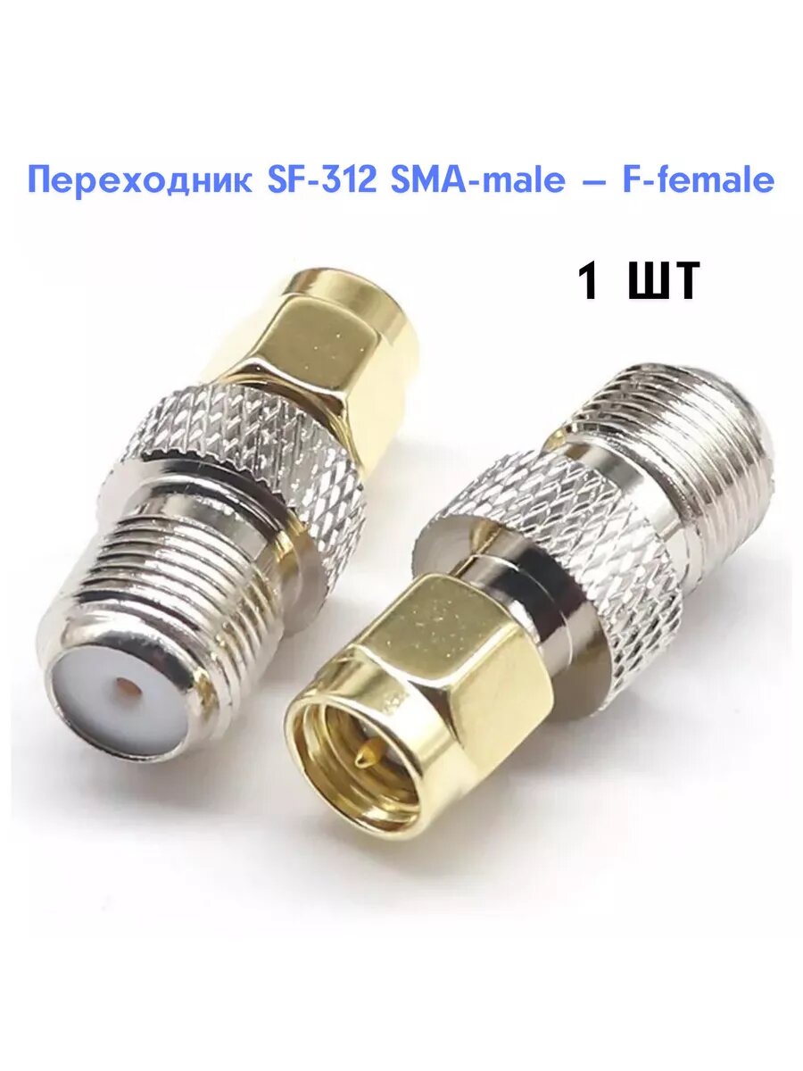 Переходник SMA-F для 4G роутера и усилителя сигнала