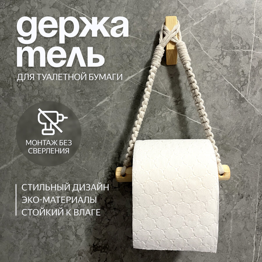Держатель для туалетной бумаги "Woodby" текстиль и 100% дерево, цвет бежевый