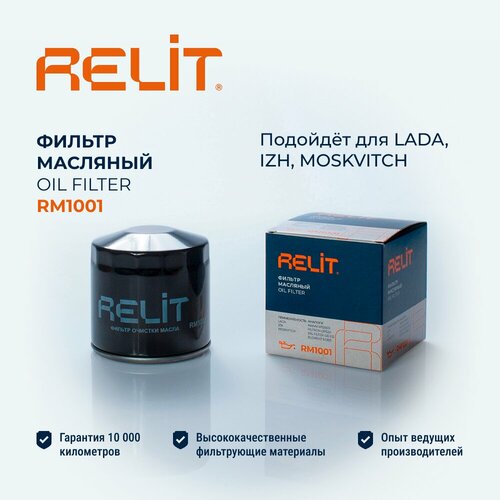 Фильтр масляный RELiT RM1001 на ВАЗ 2101-2104 2106-2107 546₽