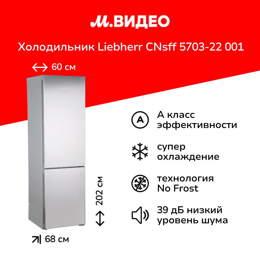 Холодильник Liebherr CNsff 5703-22 001 — купить в интернет-магазине М ...