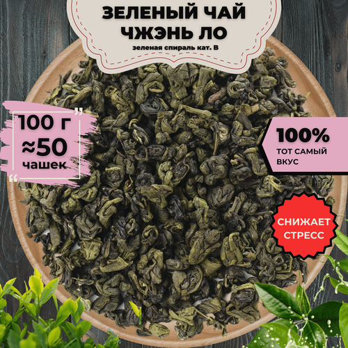 Изображение товара Чай зеленый Чжэнь Ло (Зеленая спираль) кат. B, 100 г