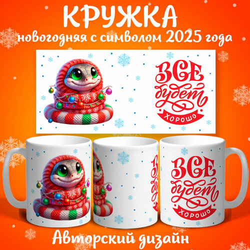 Кружка мотиватор ArtDekor Новогодняя Змея керамика 330мл символ года 2025 398₽