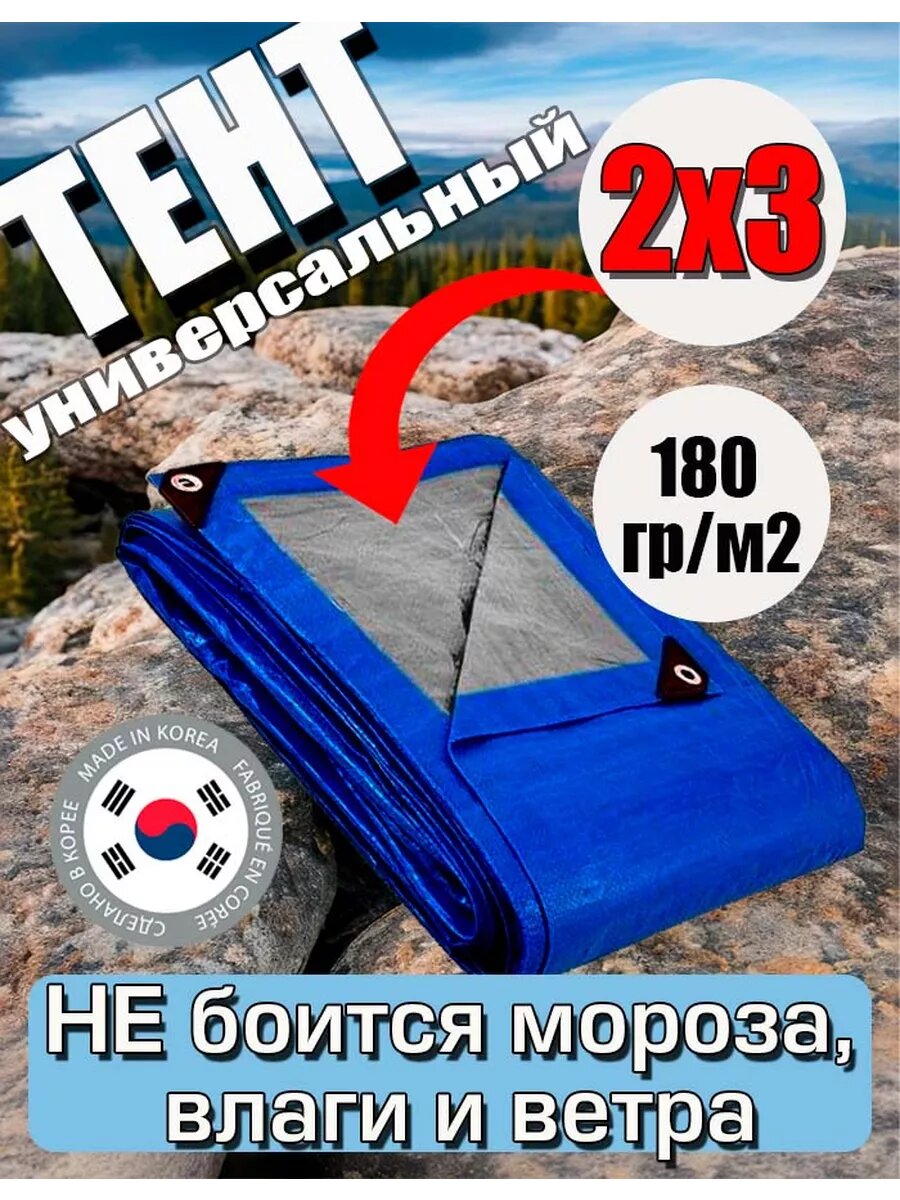 Тент универсальный (полог баннер) 2х3 плотность 180 гр/м2