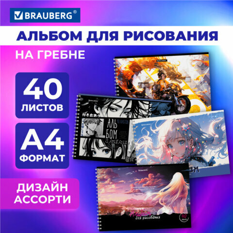 Альбом для рисования А4 40 листов, гребень, обложка картон, BRAUBERG, 203х288мм, аниме, 107119