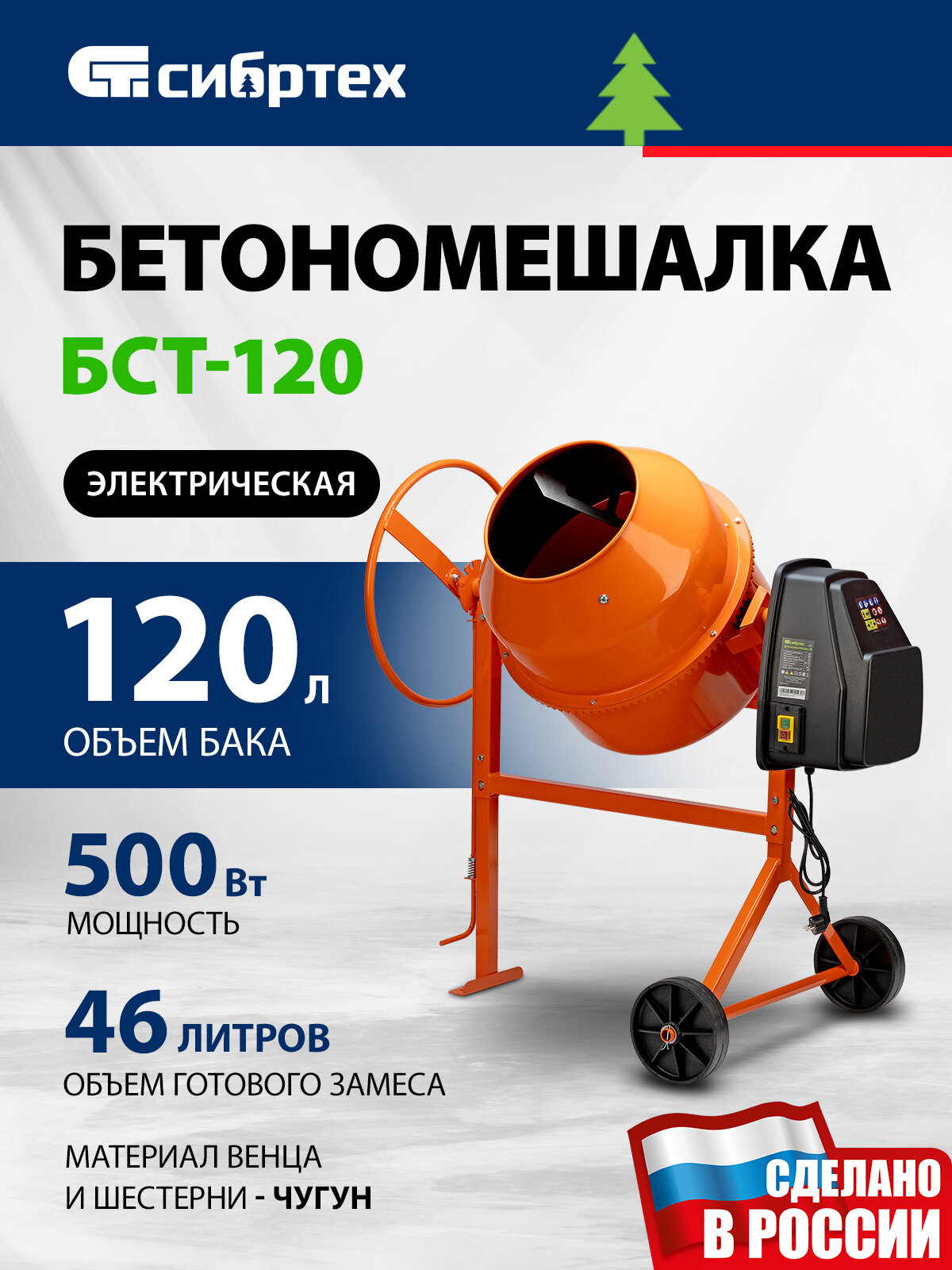 Бетономешалка электрическая Сибртех БСЕ-120 объем 120 л 500 Вт чугунный венец 95476