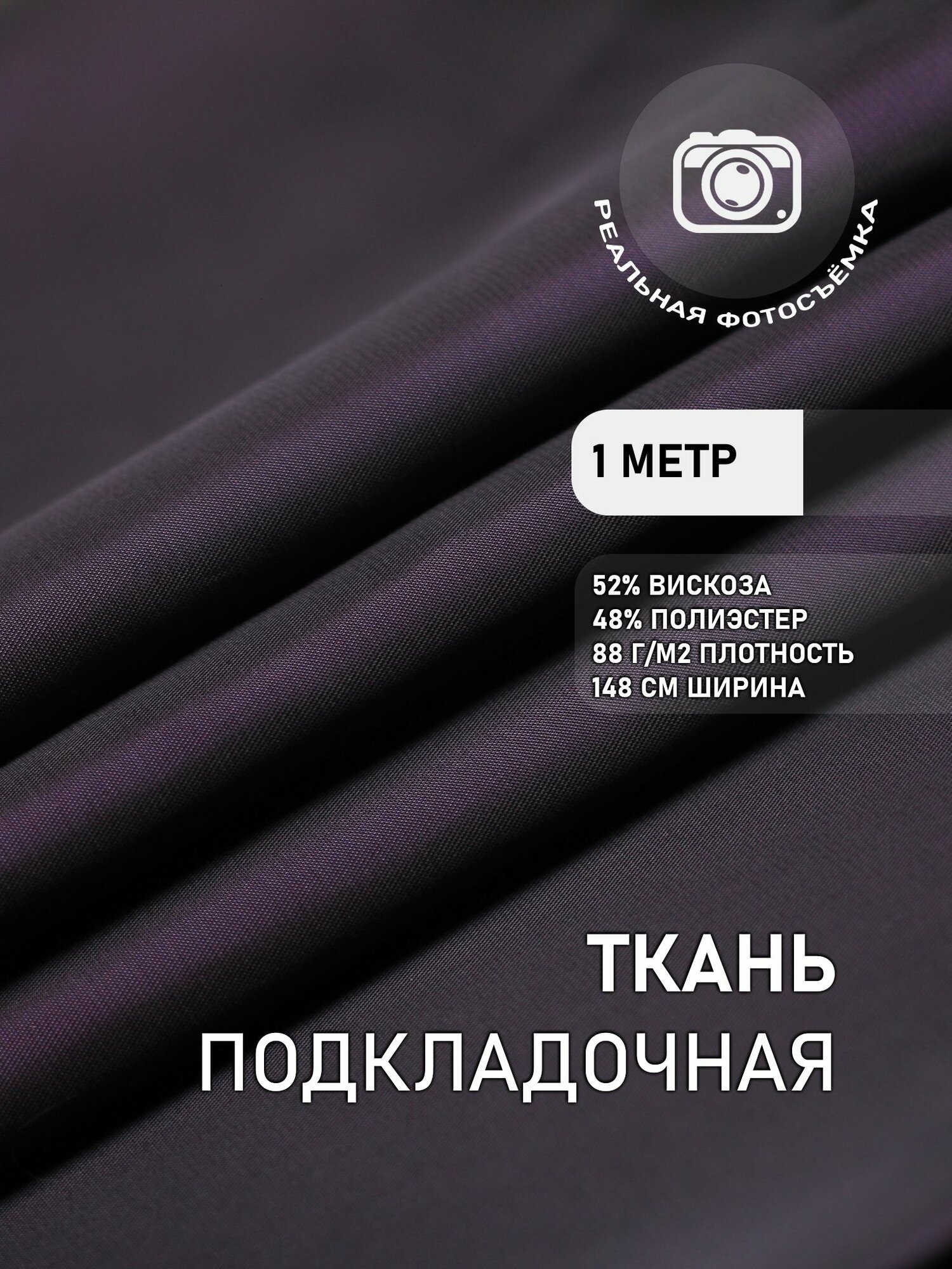 Подкладочная ткань для одежды синяя фиолетовая. S007/77 Отрез 1 метр. MDC FABRICS. Поливискоза