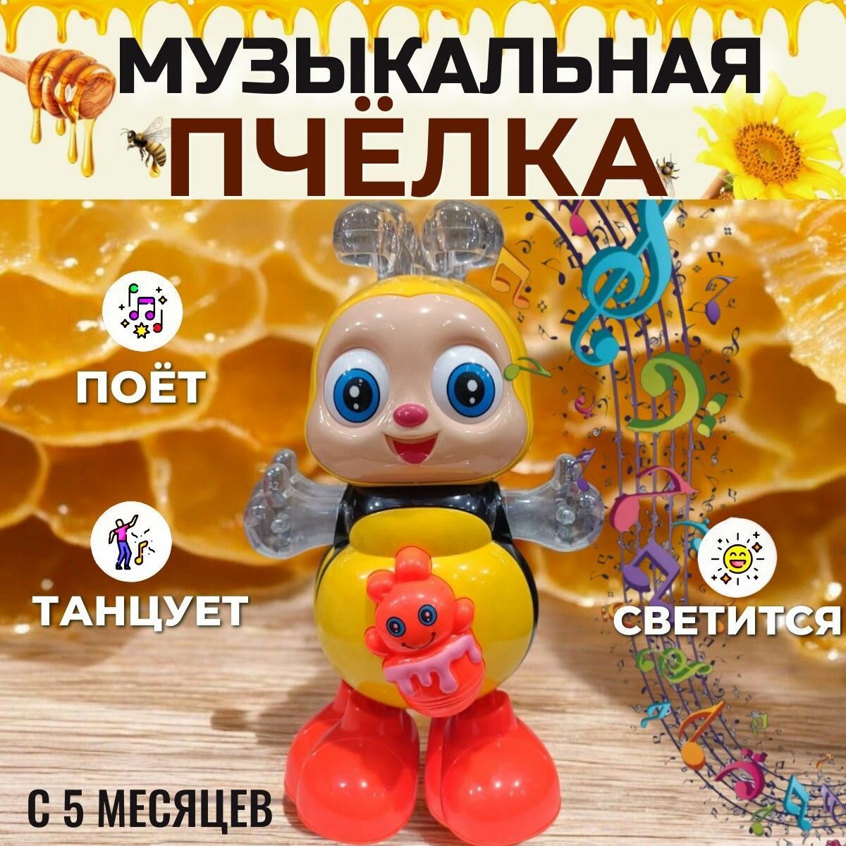 Музыкальная игрушка / танцующая пчелка / интерактивная игрушка
