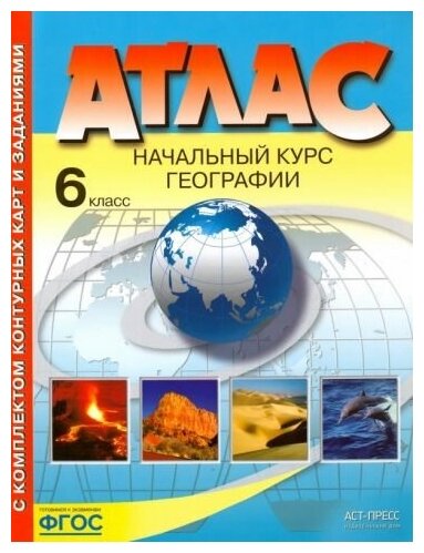 Душина И. В, Летягин А. А. Атлас. Начальный курс географии. 6 класс. С комплектом контурных карт и заданиями к ГИА. ФГОС. Атласы и контурные карты