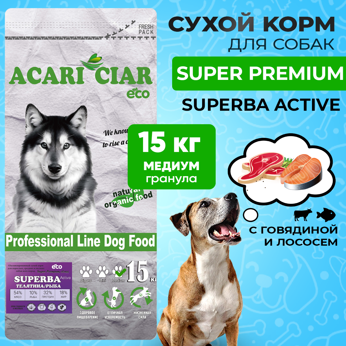 Сухой корм для собак ACARI CIAR SUPERBA Active 15кг MEDIUM гранула