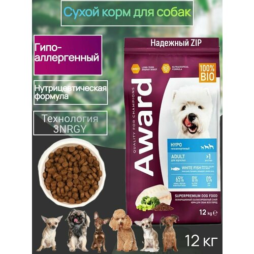 Сухой корм AWARD HYPO 12 кг для взрослых собак всех пород с белой рыбой с добавлением брокколи, сельдерея и семян льна