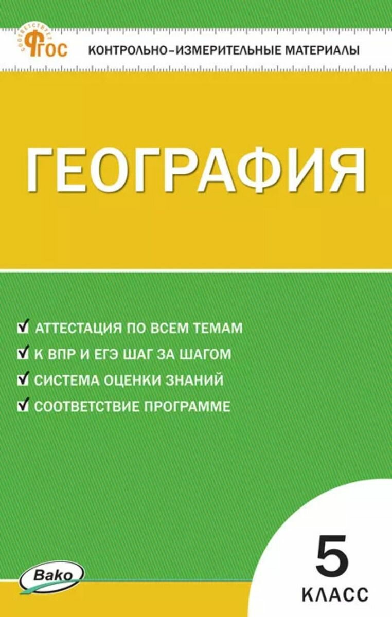 КИМ География 5 кл. Новый ФГОС