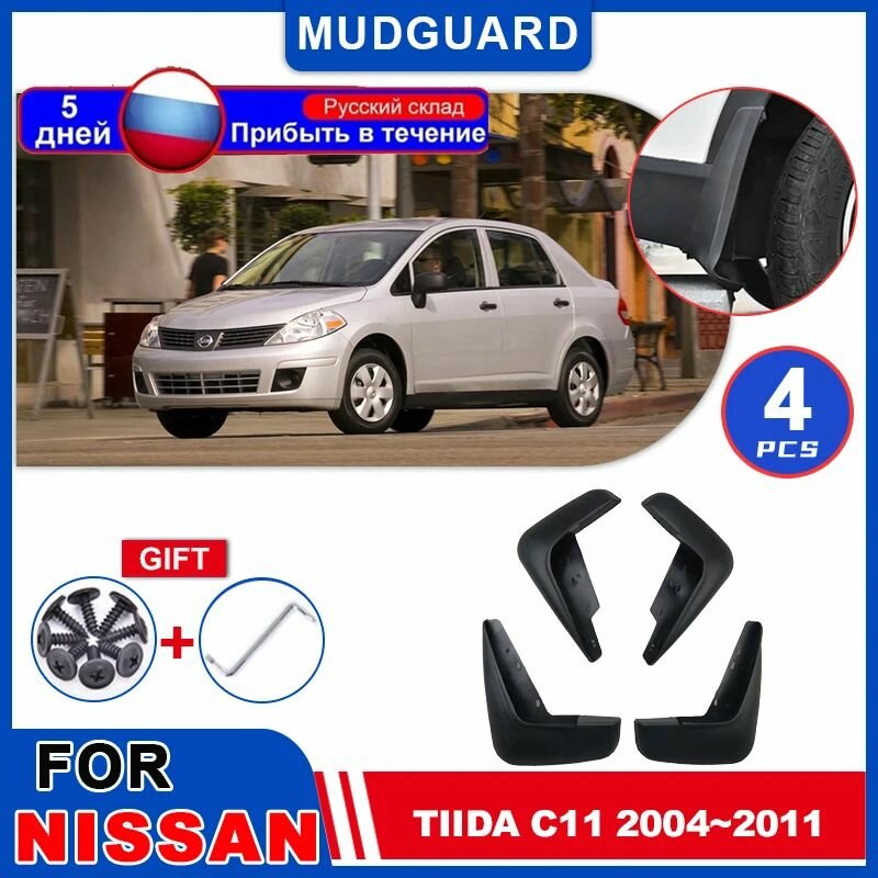 Автомобильные брызговики Fender для Nissan Tiida C11 Latio Versa Sedan 2004 2011 Брызговики