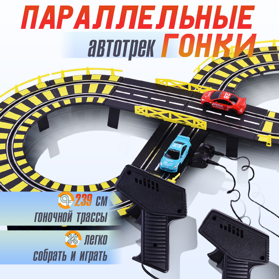 Автотрек 0809 "Параллельные гонки" от сети 220в, в коробке