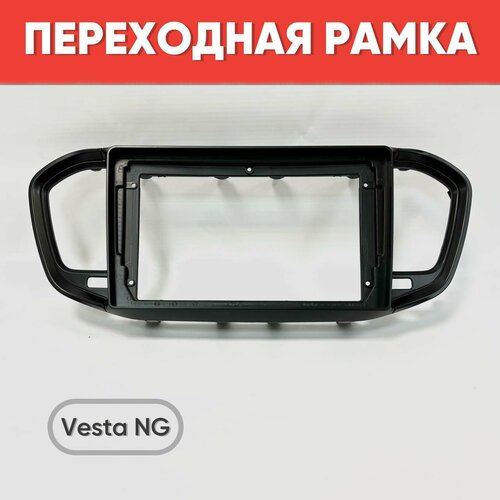 Переходная рамка 9 дюймов под магнитолу Веста НГ черный матовый Рамка 2DIN на Vesta NG 1000₽