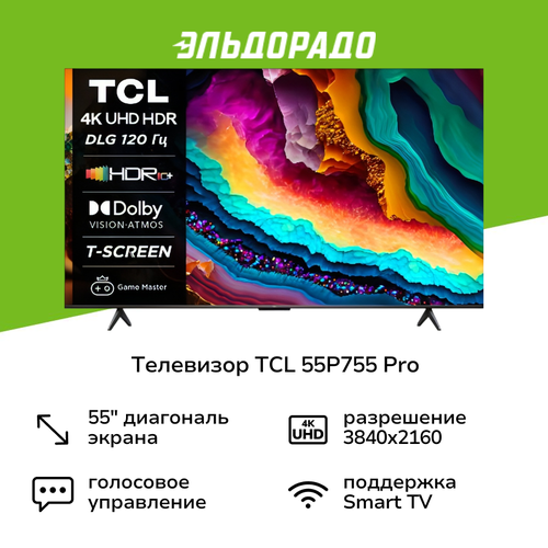 Телевизор TCL 55P755 Pro 39999₽