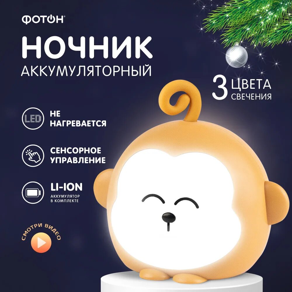 Ночник детский настольный новогодний фотон Солнечная обезьянка
