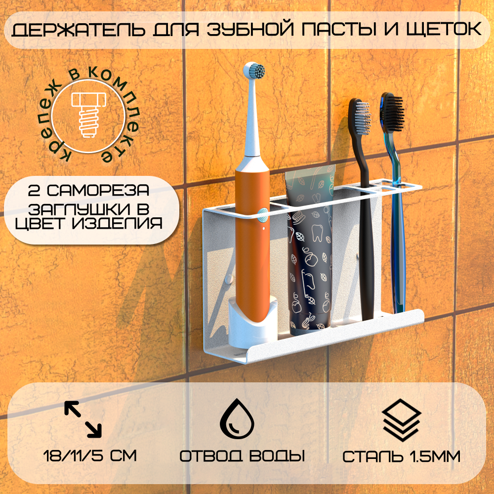 Держатель для зубных щеток настенный 18х11х5 см белый / Подставка для зубных щеток и пасты /для ванной комнаты