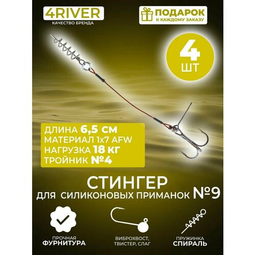 Стингер №9 для силиконовых приманок 6,5см тройник #4