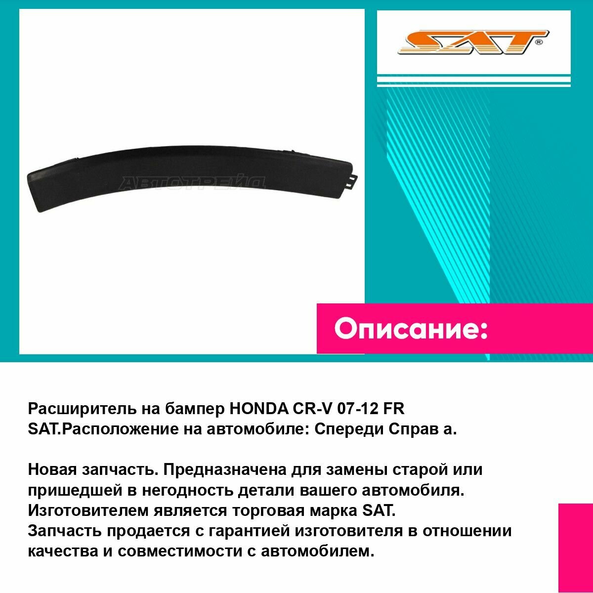 Расширитель на бампер HONDA CR-V 07-12 FR SAT хонда срв — фото 1
