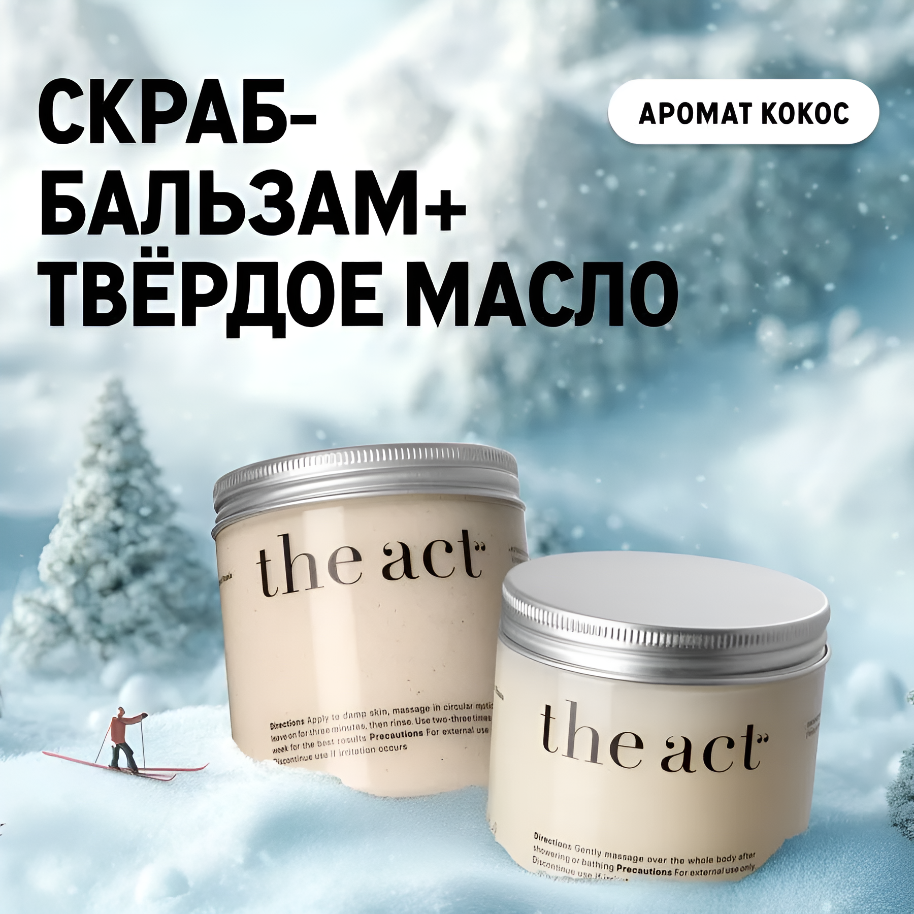 The Act labs — Набор: Скраб-бальзам антицеллюлитный "Кокос" + твердое масло увлажняющее для тела "Кокос", 300 г + 170 г