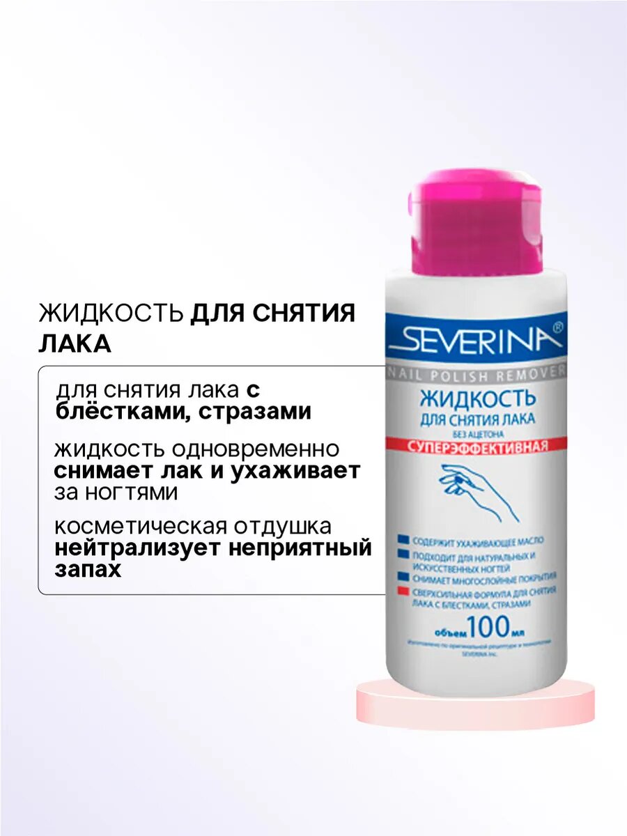 Картинки Severina Жидкость суперэффективная без ацетона, 100 мл