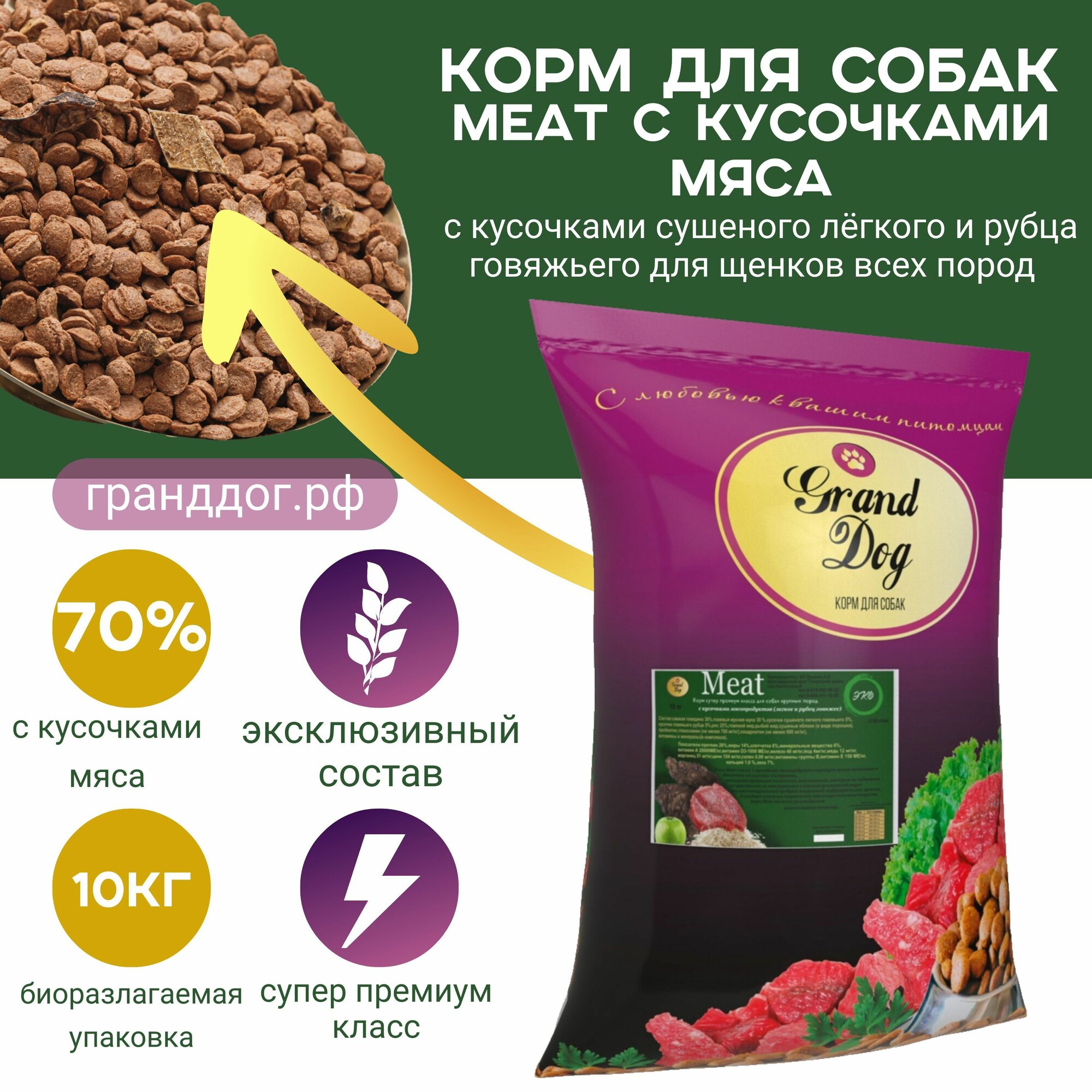 Meat с кусочками говяжьих мясопродуктов (легкое и рубец) для щенков всех пород 3кг