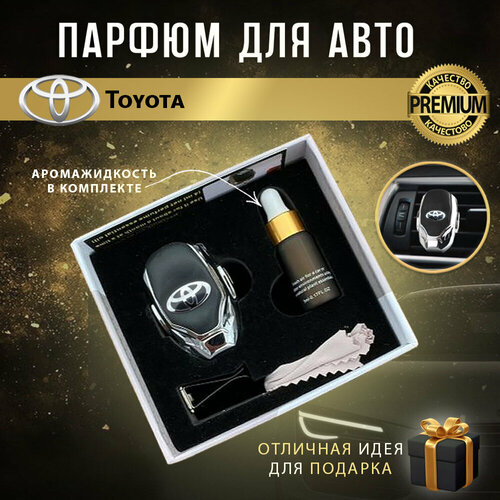 Ароматизатор автопарфюм в дефлектор для салона автомобиля Toyota (Тойота)