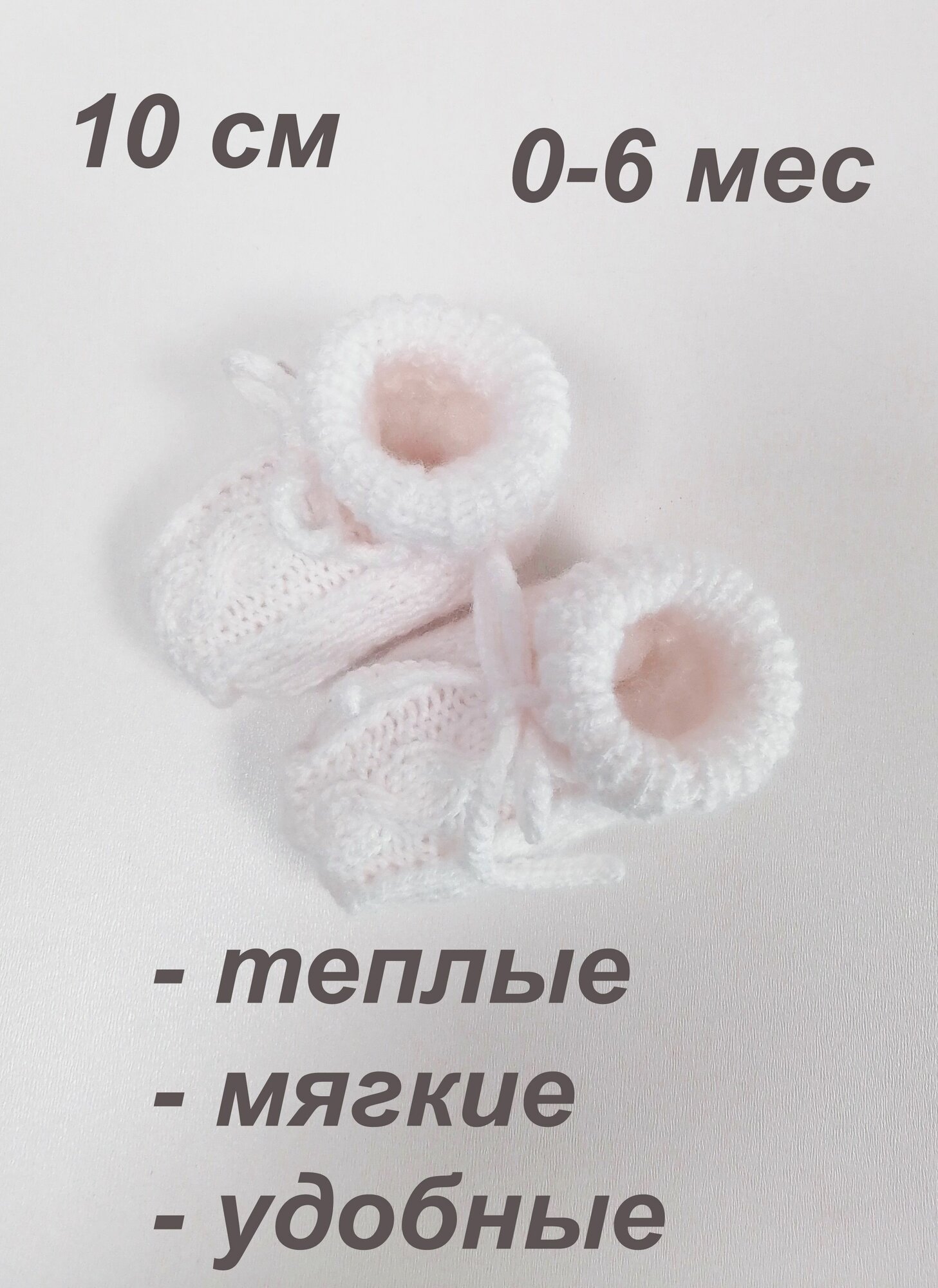 Пинетки, размер 10 см, белый