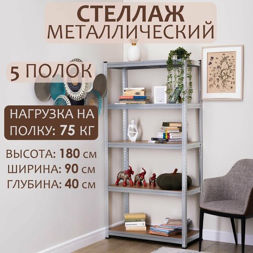 Стеллаж металлический оцинкованный 180x90x40 см 5 полок из ХДФ Безболтовой эконом стеллаж для дома офиса дачи кладовки и балкона 4900₽