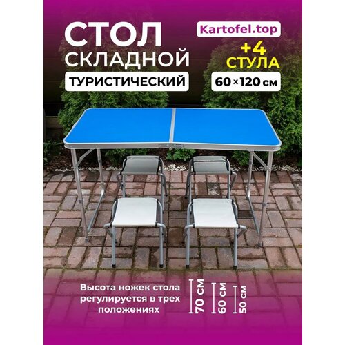 Стол складной туристический для пикника со стульями