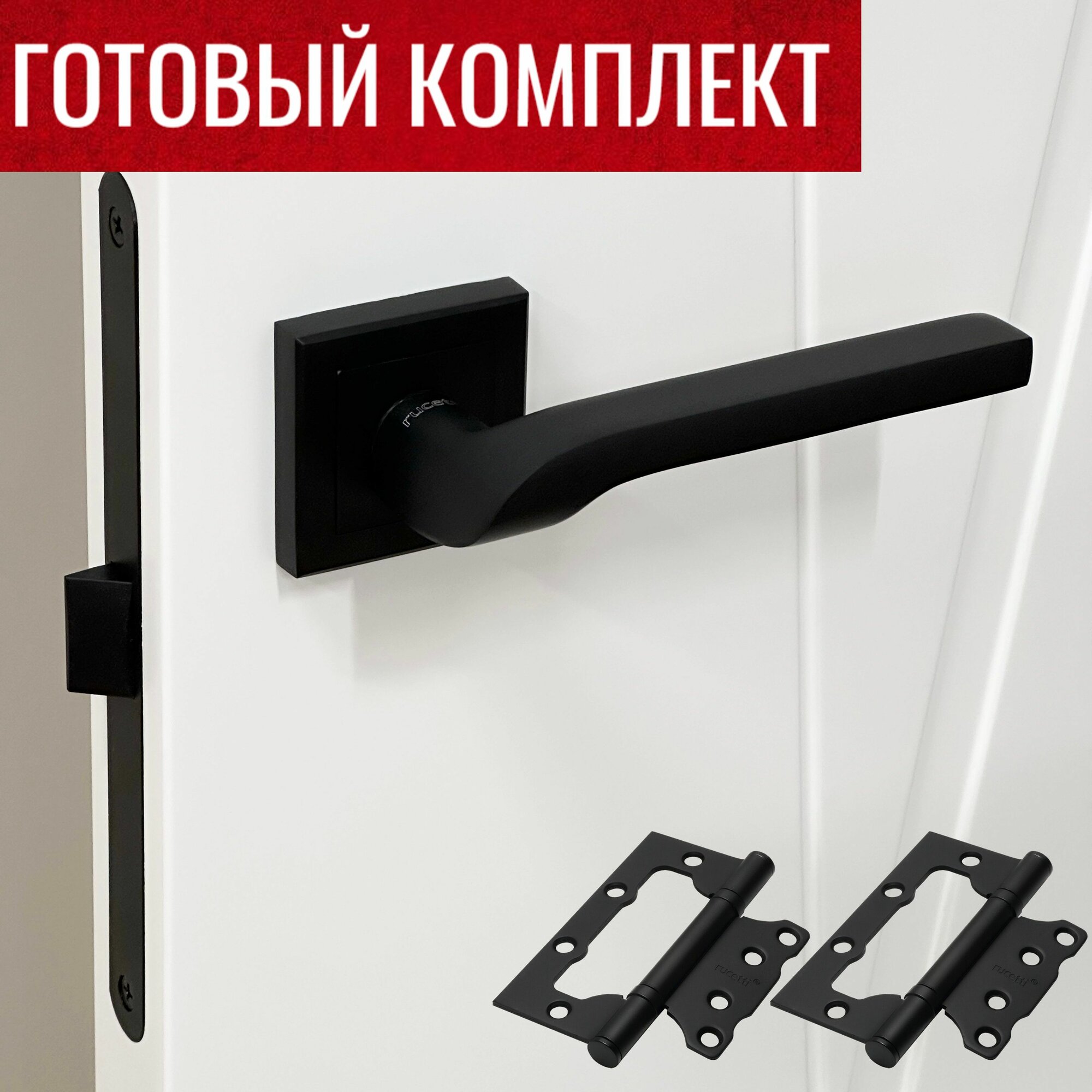 Ручки дверные Rucetti (Ручетти) RAP 24-S BL + Защелка RP1895 BL + Дверные петли без врезки RFH-100*75*2,5 BL - 2 шт.