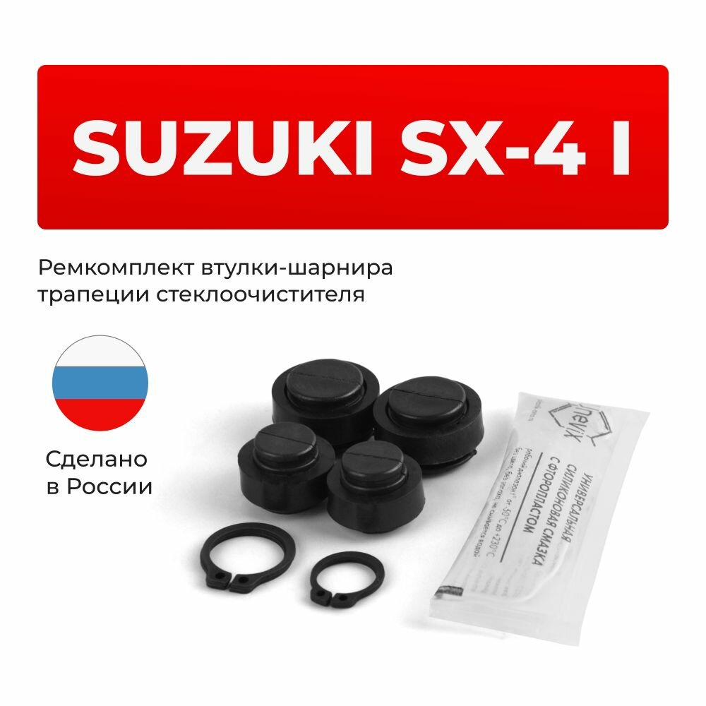 Ремкомплект втулок-шарниров трапеции стеклоочистителя Suzuki SX4 (I) в кузове YA11S YA21S YB11S YC11S YA71S 2006-2014