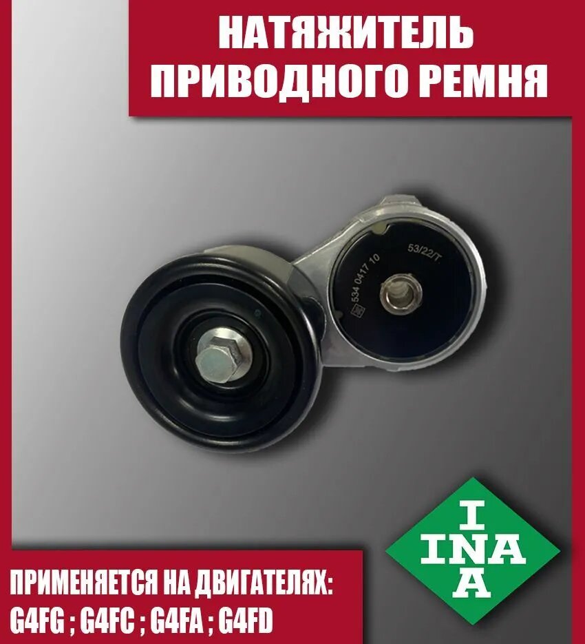 Натяжитель приводного ремня в сборе с роликом Ina 25281-2B030 для Hyundai и с двигателем 1.6