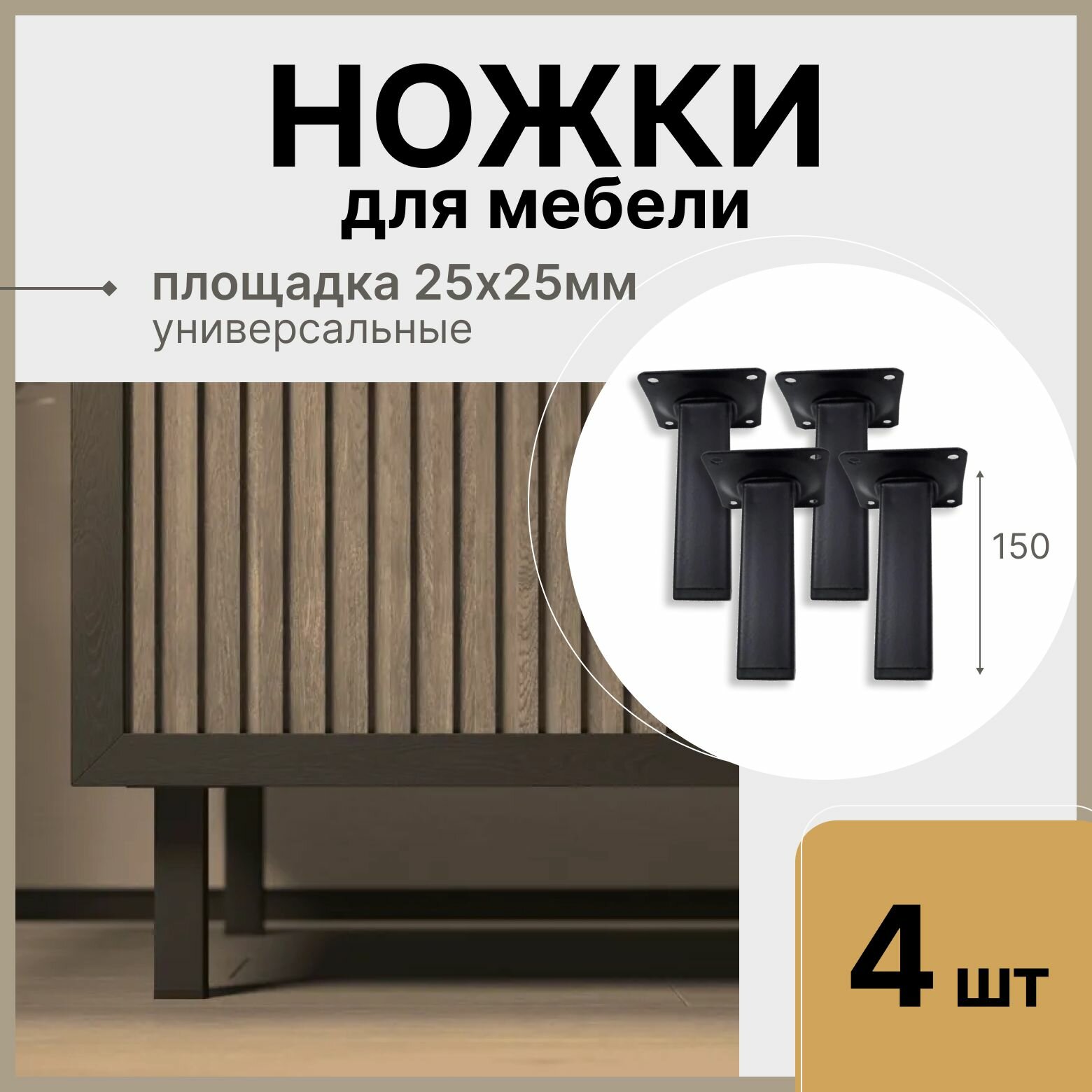 Ножки для мебели черные 15 см, металлические квадратные / опора мебельная 4 шт