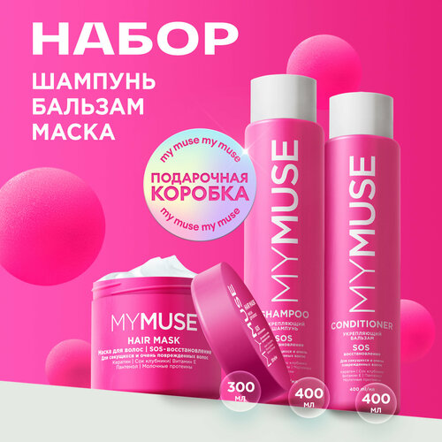 Подарочный набор MY MUSE шампунь 400мл бальзам 400мл и маска 300мл для волос SOS-восстановление 1577₽