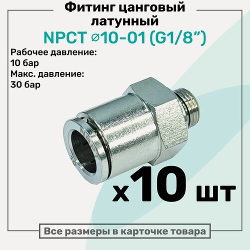 Изображение товара Фитинг прямой латунный NPCT 10-01, цанга 10мм - Наружная резьба G1/8", цанговый штуцер, Пневмофитинг NBPT, Набор 10шт