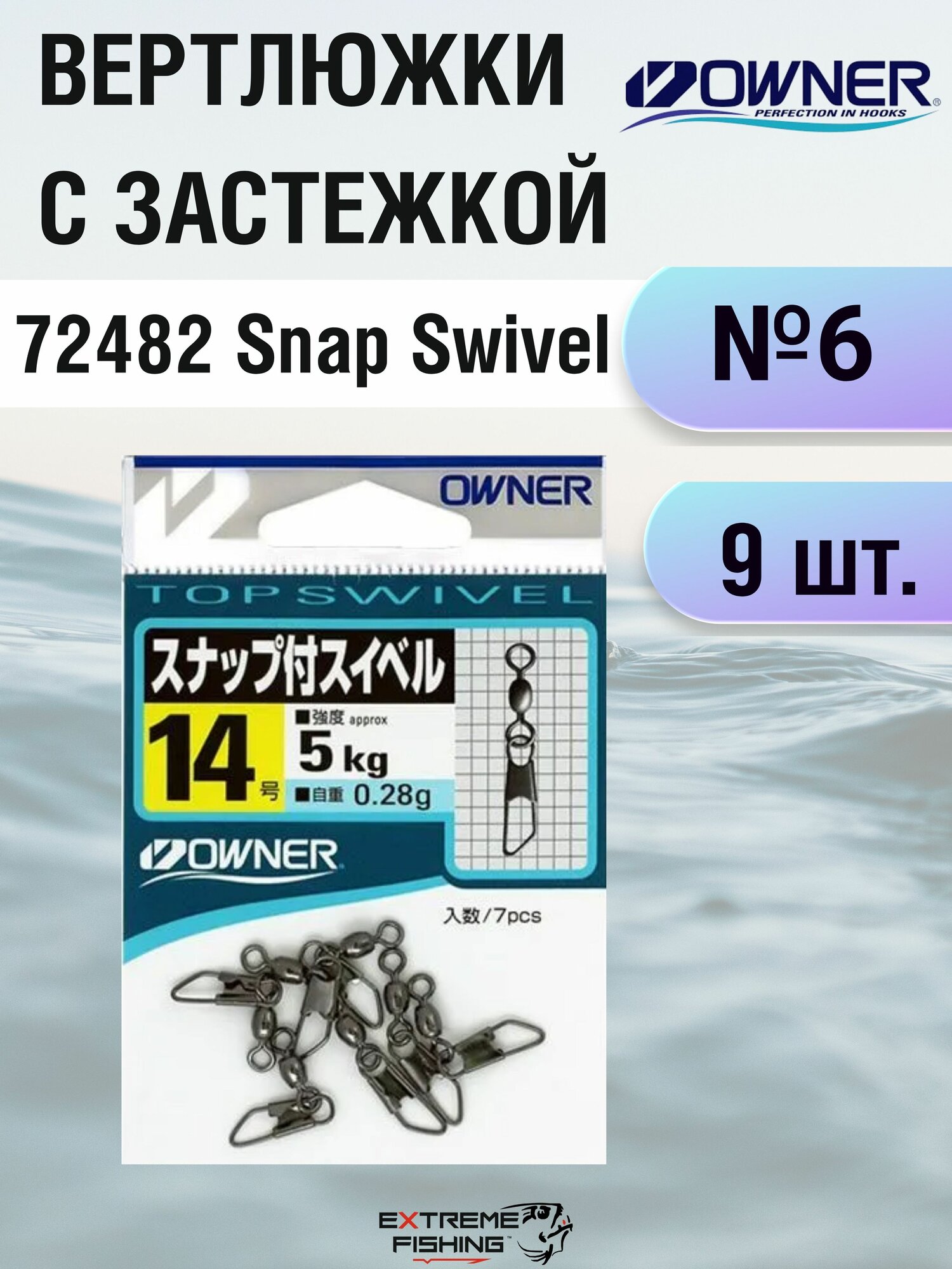 Вертлюжок с застежкой Owner 72482 Snap Swivel #6 9кг