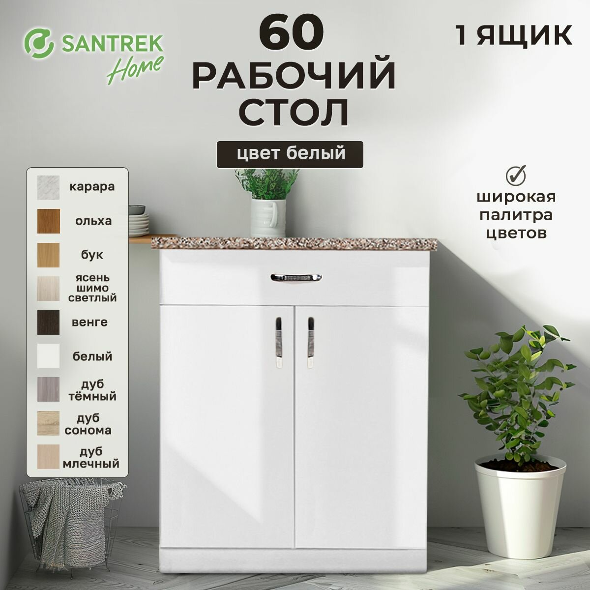 Кухонный гарнитур SANTREK Модуль напольный 60 цвет белый ЛДСП , столешница цвет гранит
