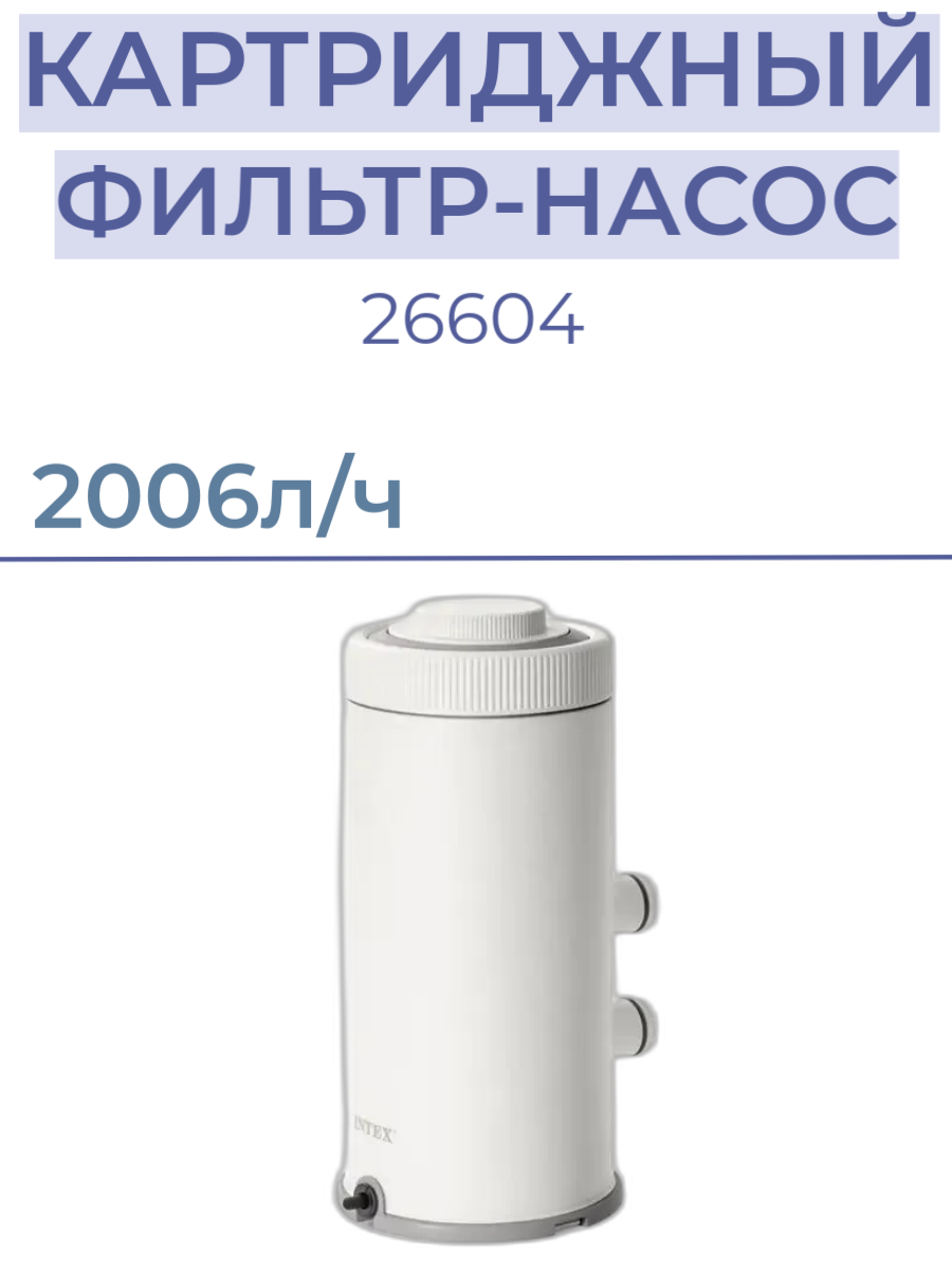 Фильтр насос INTEX 26604  220В  2006 л ч  картридж A