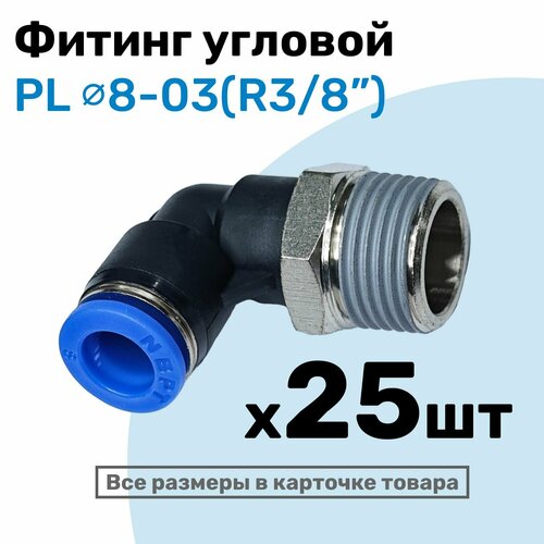 фото Фитинг цанговый пневматический, штуцер угловой pl 08-03 , 8мм - внешняя резьба r3/8", пневмофитинг nbpt, набор 25шт