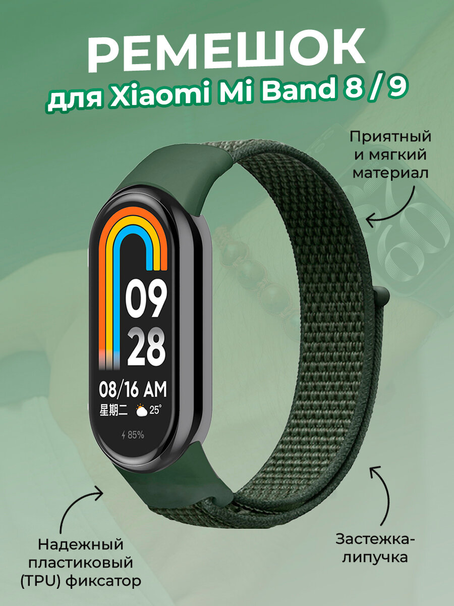 Ремешок с нейлоновой петлей на липучке для Xiaomi Mi Band 8 / 9, армейский зеленый