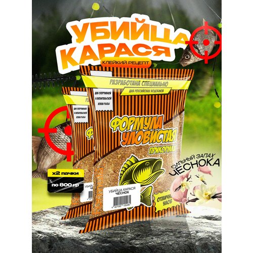 Прикормка рыболовная убийца карася со вкусом чеснока 2 пачки по 0.8кг