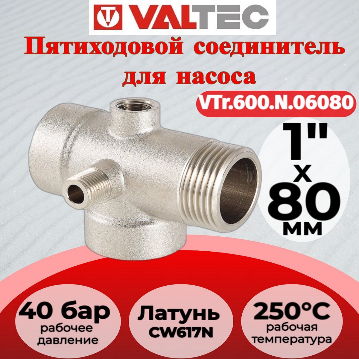 Пятиходовое соединение для насоса, 1"х80 мм Valtec VTr.600. N.06080
