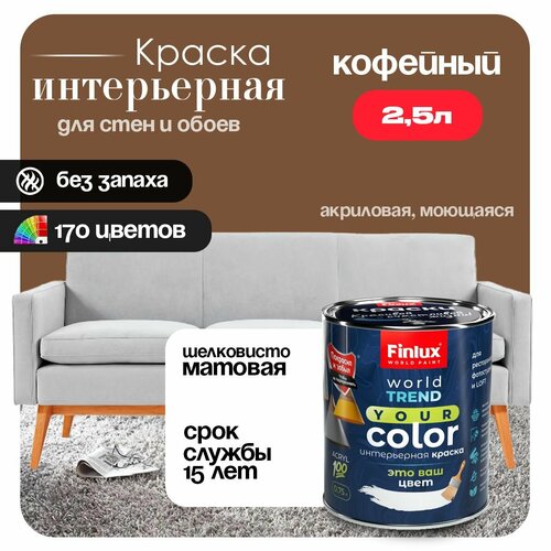 фото Акриловая полуматовая моющаяся интерьерная краска для стен, потолка, обоев, без запаха, быстросохнущая finlux св-25 worldtrend (2.5 л, кофейный n400)