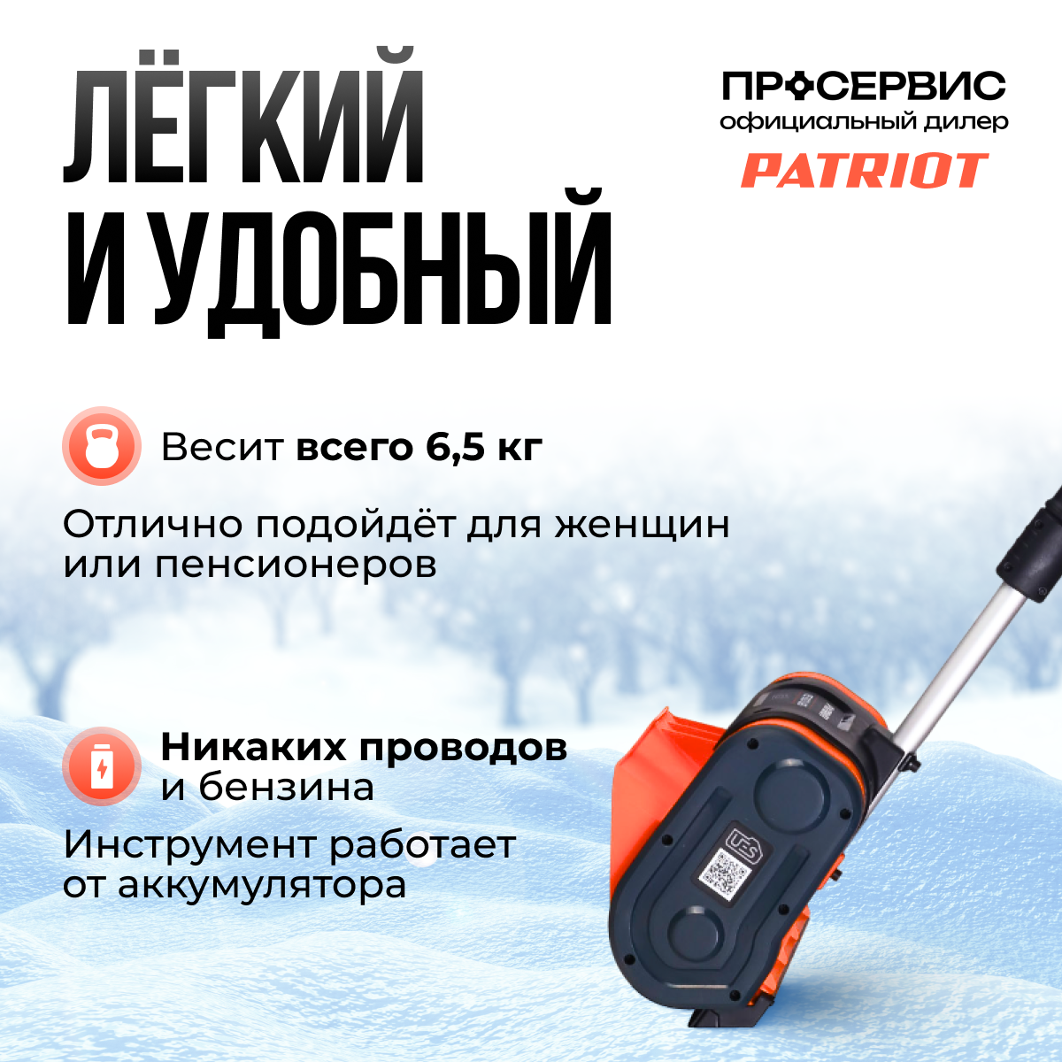 Обзор: Patriot Снегоуборщик аккумуляторный ручной PE 1003 UES 426302213