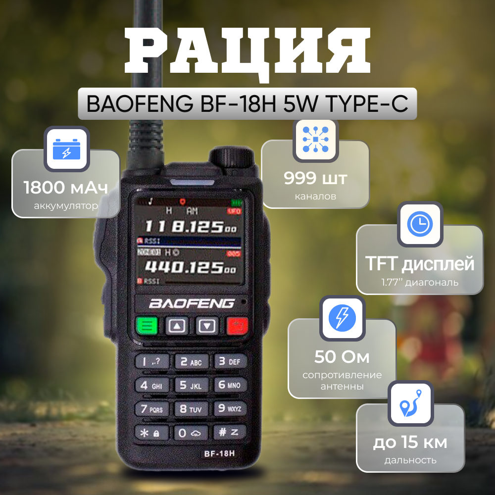 Рация BAOFENG BF-18H 5W аналоговая, 5 Вт, 136-174 МГц, 400-480 МГц, 480-520 МГц, 1800 мАч, до 15 км