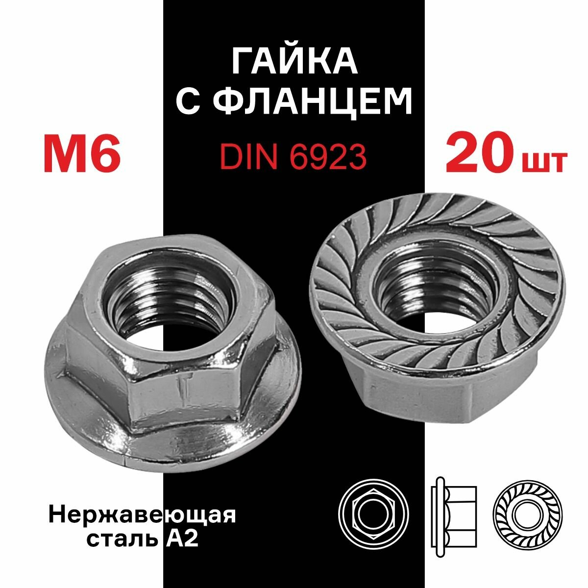 Гайка c фланцем М6, DIN 6923 х оцинкованная, фланцевая, с зазубринами, зубчатая х 20 шт
