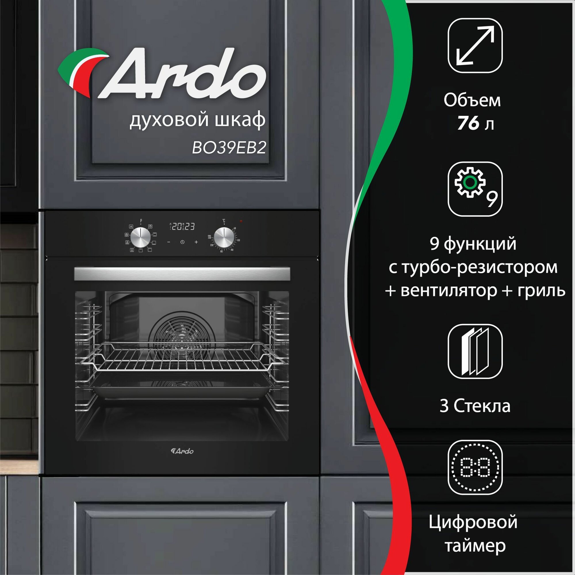 Встраиваемый духовой шкаф Ardo с грилем и конвекцией, объем 76 л, 9 режимов, тройное остекление дверцы, съемные стекла, 60 см, ч