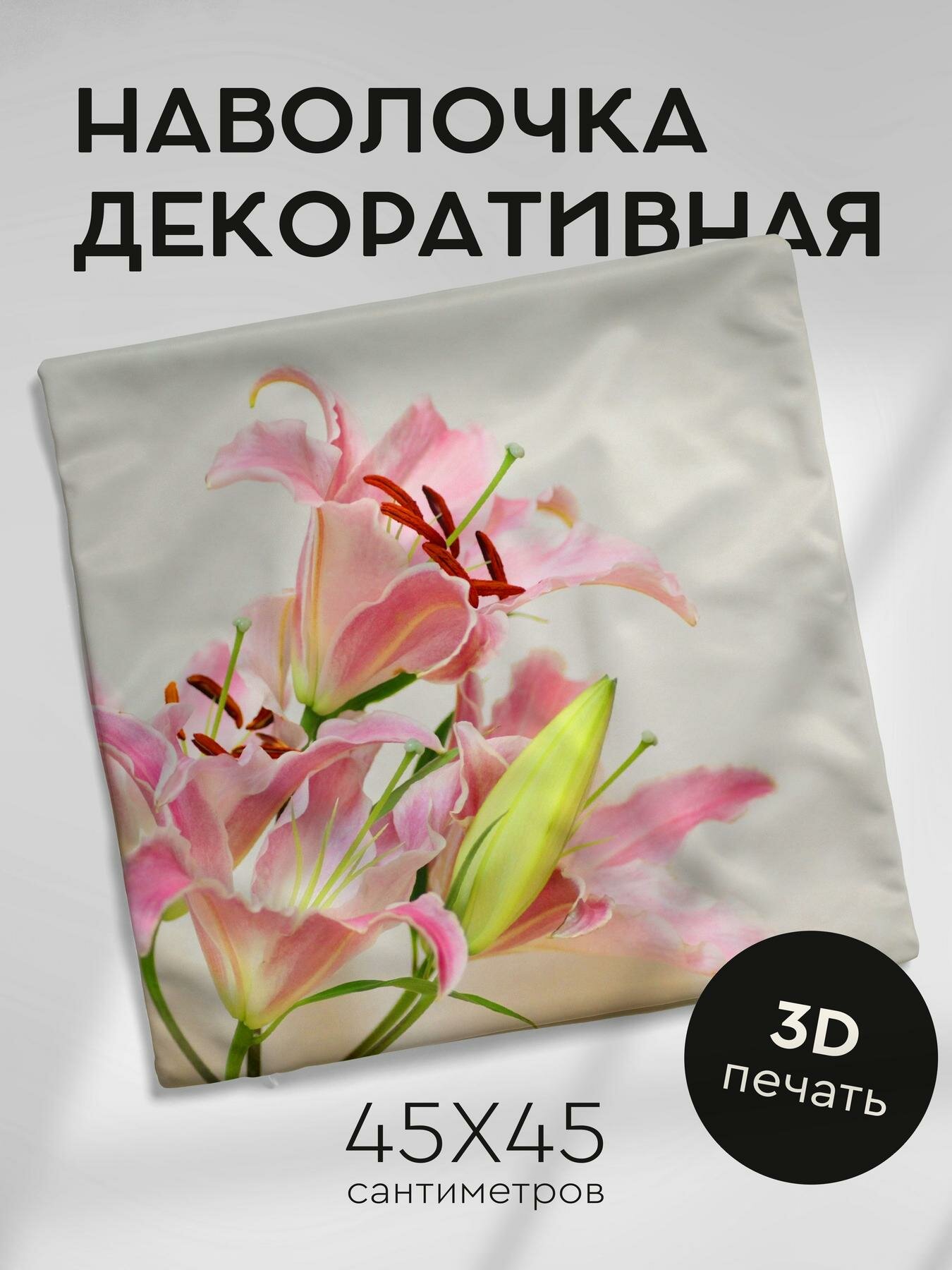 Наволочка декоративная, 45х45см / лилии / цветы / бутон